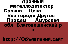 Арочный металлодетектор. Срочно. › Цена ­ 180 000 - Все города Другое » Продам   . Амурская обл.,Благовещенский р-н